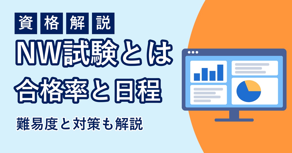 ネットワークスペシャリスト試験の合格率と日程のアイキャッチ