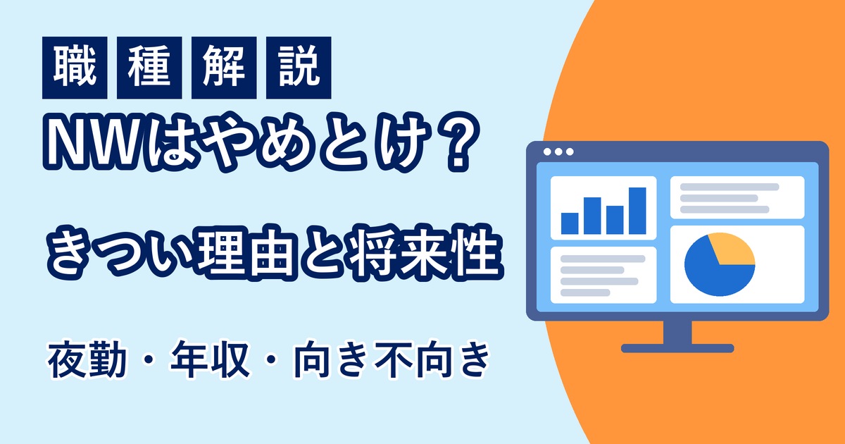 ネットワークエンジニアはやめとけと言われる理由と将来性のアイキャッチ