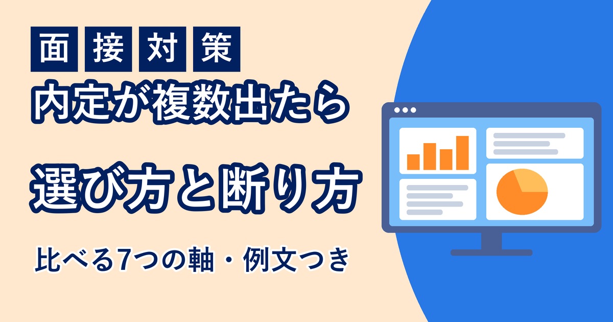 IT転職の内定が複数出たときの選び方のアイキャッチ画像