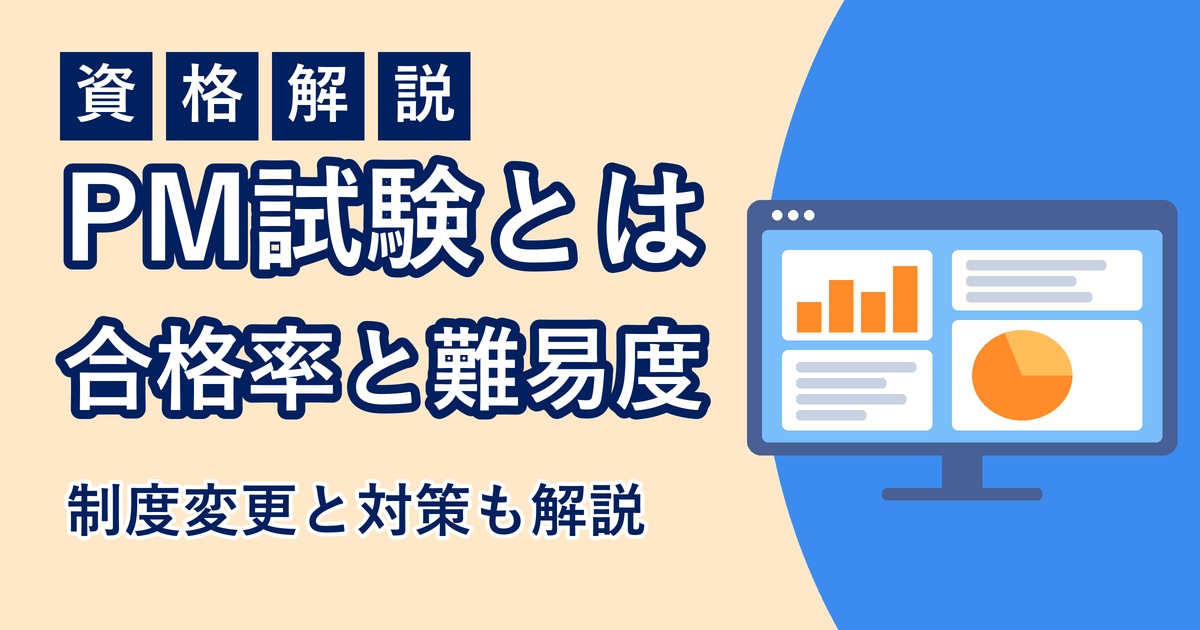 プロジェクトマネージャ試験（PM）の合格率と難易度のアイキャッチ