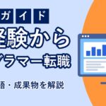 プログラマーへ未経験で転職する方法のアイキャッチ画像