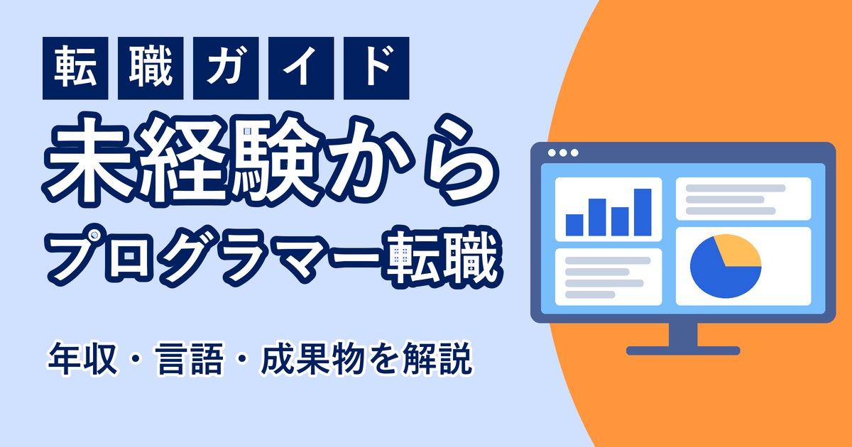 プログラマーへ未経験で転職する方法のアイキャッチ画像