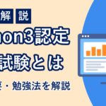 Python 3 エンジニア認定基礎試験とはのアイキャッチ画像