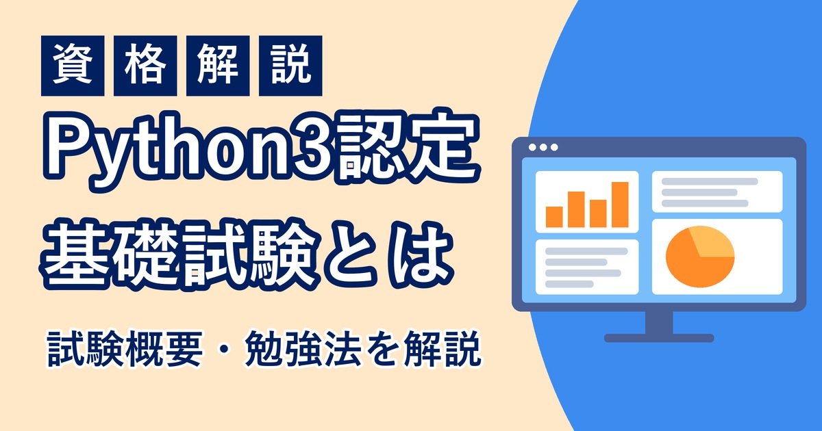 Python 3 エンジニア認定基礎試験とはのアイキャッチ画像