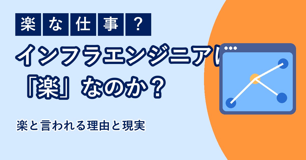 インフラエンジニアは楽なのかを解説する記事のアイキャッチ