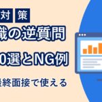 IT転職の逆質問のアイキャッチ画像
