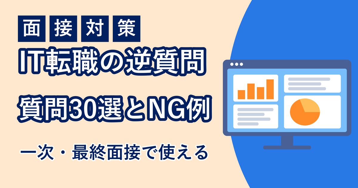 IT転職の逆質問のアイキャッチ画像
