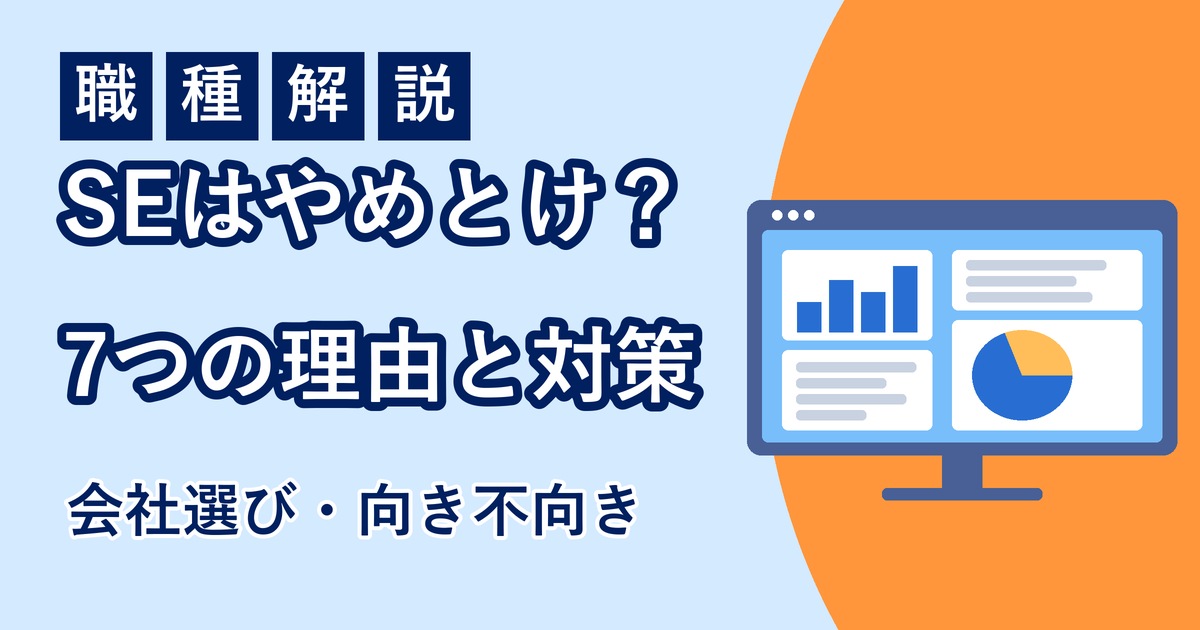 システムエンジニアはやめとけと言われる理由と対策のアイキャッチ
