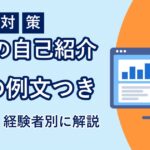 IT転職の面接の自己紹介のアイキャッチ画像