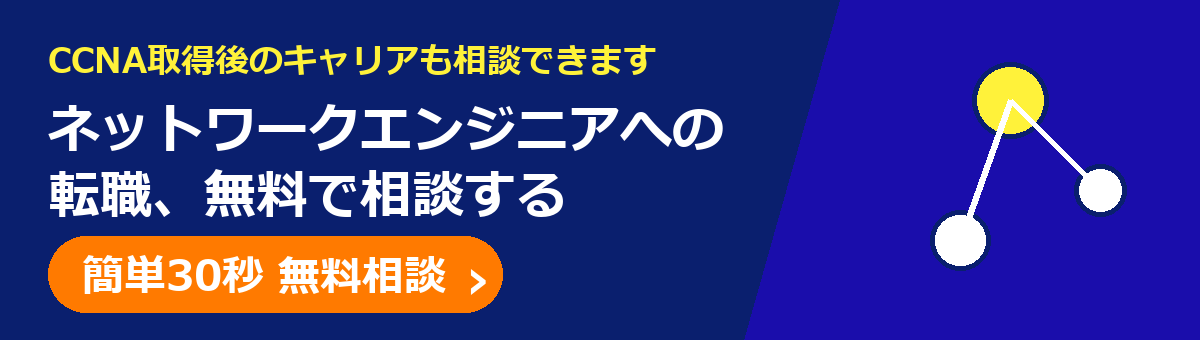 ネットワークエンジニアへの転職を無料で相談する