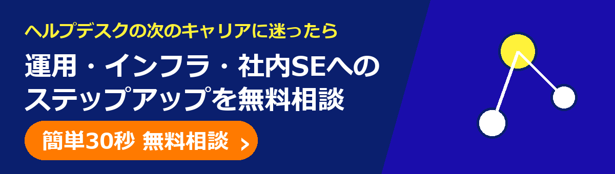 ヘルプデスクの次のキャリアを無料で相談する
