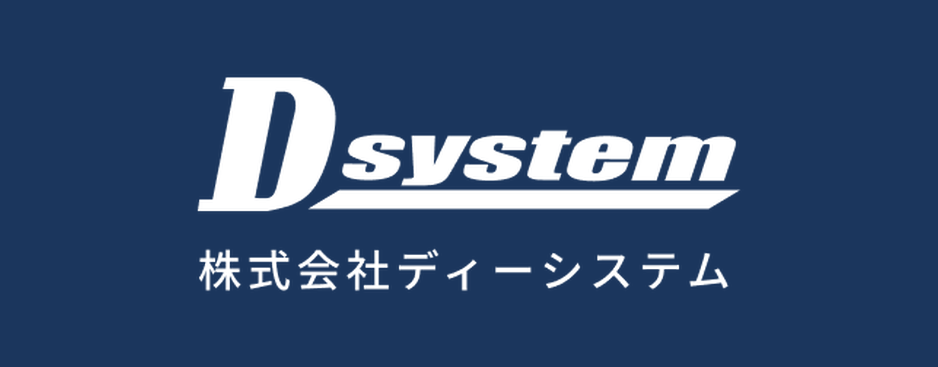 【株式会社ディーシステム】未経験から3年で「任されるエンジニア」へ｜製薬ITに強い直請け企業の採用と育成
