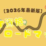 IT資格ロードマップ【2026年最新版】
