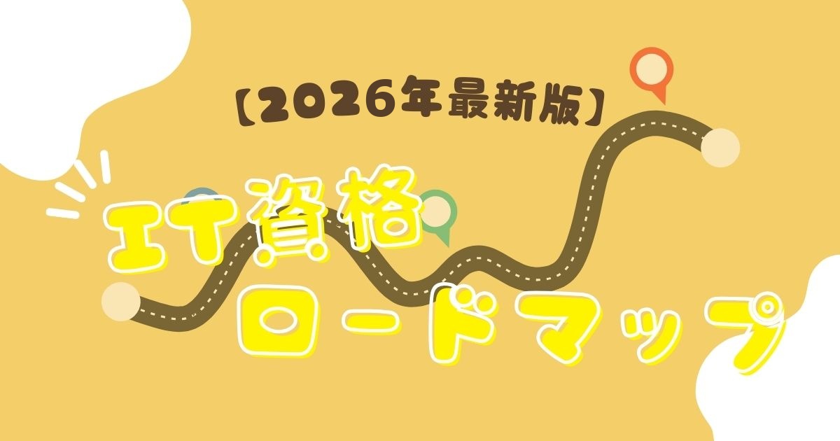 IT資格ロードマップ【2026年最新版】