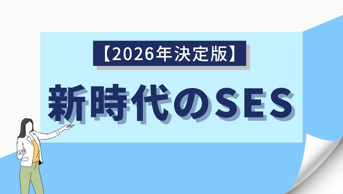 【2026年決定版】新時代のSES