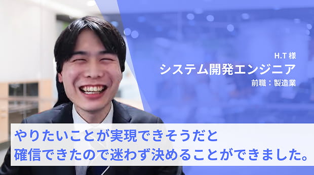 システム開発エンジニアに転職したH.T様
