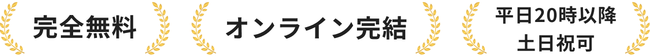 「完全無料」「オンライン完結」「平日20時以降　土日祝可」
