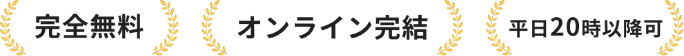 「完全無料」「オンライン完結」「平日20時以降　土日祝可」