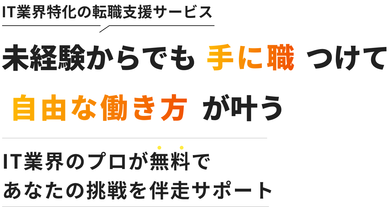 IT業界特化の転職支援サービス 未経験からでも手に職で自由な働き方が叶う