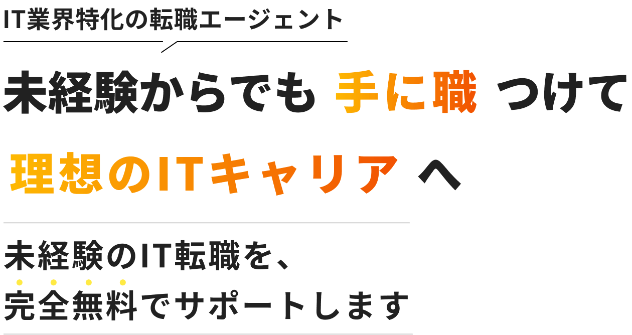 IT業界特化の転職支援サービス 未経験からでも手に職で自由な働き方が叶う