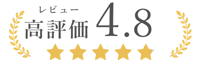 レビュー高評価 4.8！