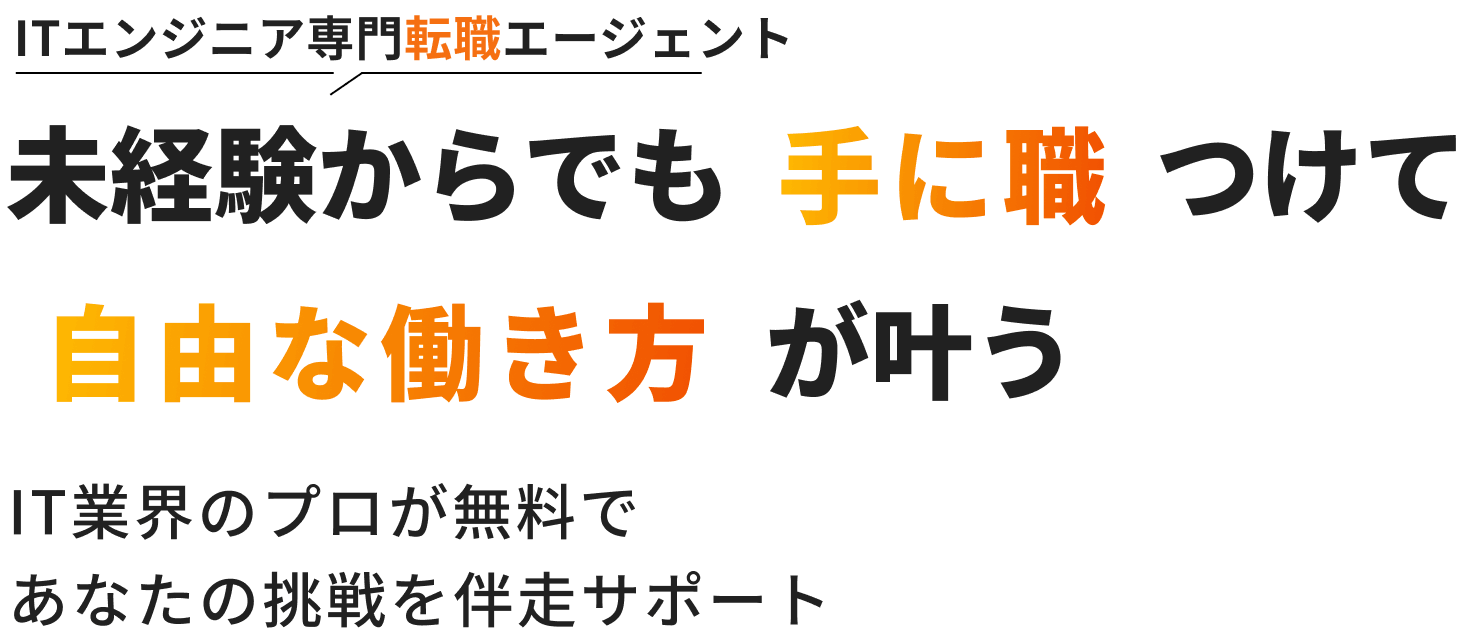 ITエンジニア専門転職エージェント 未経験からでも手に職で自由な働き方が叶う
