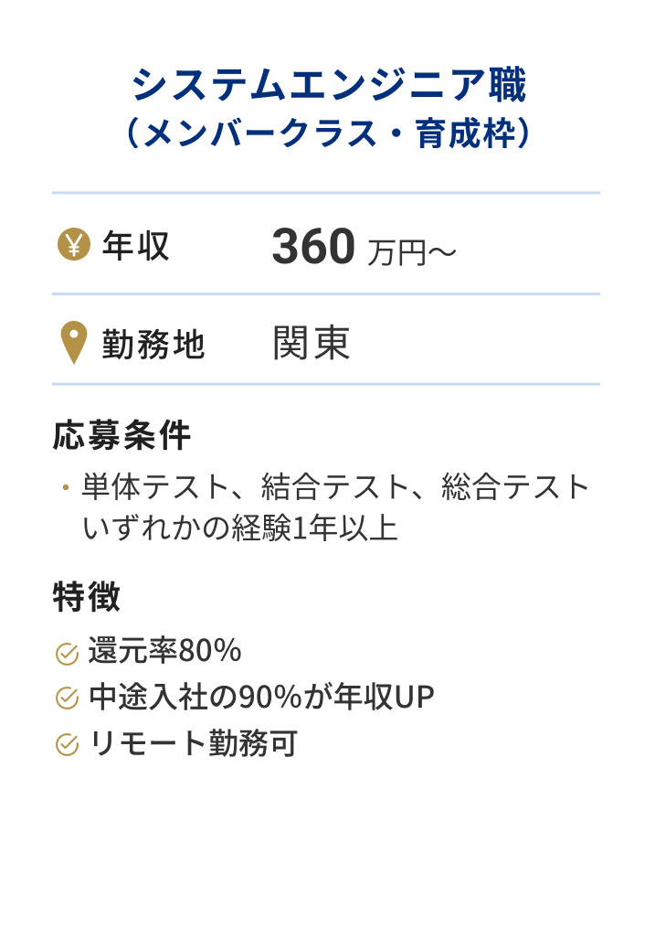 実際の求人例：システムエンジニア職（メンバークラス・育成枠）年収360 万円～